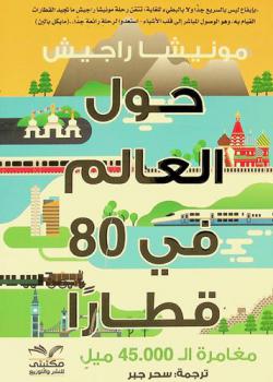  حول العالم في 80 قطارا : مغامرة ال 45.000 ميل