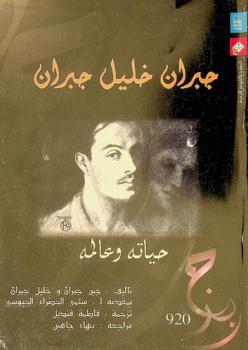 خليل جبران : حياته وعالمه