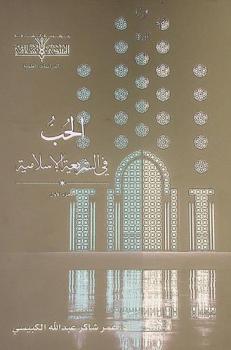 الحب في الشريعة الإسلامية