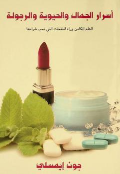  أسرار الجمال والحيوية والرجولة : العلم الكامن وراء المنتجات التي تحب شراءها