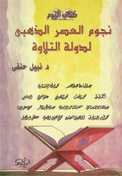  نجوم العصر الذهبي لدولة التلاوة