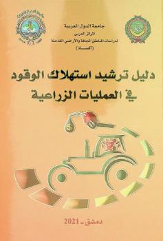  دليل ترشيد استهلاك الوقود في العمليات الزراعية