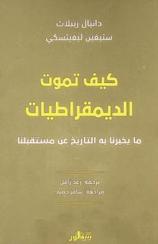 كيف تموت الديمقراطيات : ما يخبرنا به التاريخ عن مستقبلنا