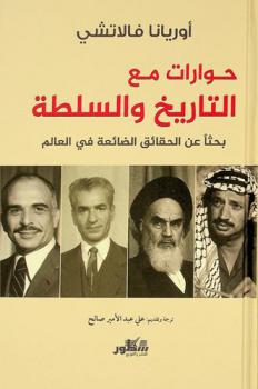  حوارات مع التأريخ والسلطة : بحثا عن الحقائق الضائعة في العالم