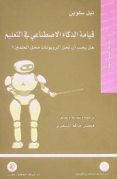  قيامة الذكاء الاصطناعي في التعليم : هل يجب أن تحل الروبوتات محل المعلمين؟