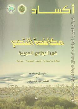  مكافحة التصحر في البوادي العربية : حالات دراسية من الأردن-السودان-سورية