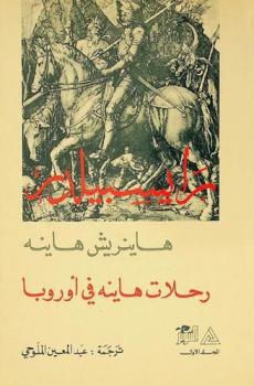  رايسبيلدر : رحلات هاينه في أوروبا