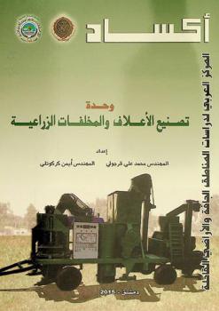  وحدة تصنيع الأعلاف والمخلفات الزراعية