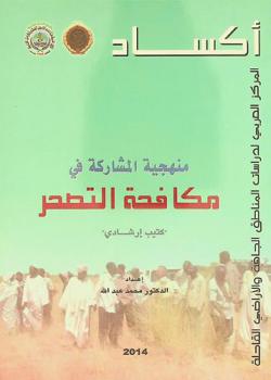  منهجية المشاركة في مكافحة التصحر