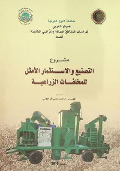  مشروع التصنيع والاستثمار الأمثل للمخلفات الزراعية