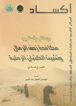  وسائل وأساليب مكافحة زحف الرمال وتثبيت الكثبان الرملية