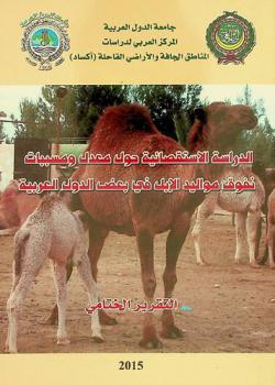  الدراسة الاستقصائية حول معدل ومسببات نفوق مواليد الإبل في بعض الدول العربية : التقرير الختامي