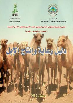  مشروع تطوير إنتاج وتسويق حليب الإبل في بعض الدول العربية (السودان، الجزائر، المغرب) : دليل رعاية وإنتاج الإبل