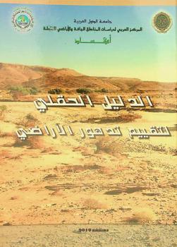  الدليل الحقلي لتقييم تدهور الأراضي