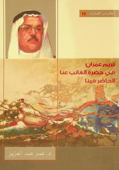  تريم عمران :‪‪‪‪‪‪‪‪‪‪ في حضرة الغائب عنا الحاضر فينا /‪‪‪‪‪‪‪‪‪