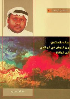 سالم الحتاوي من النبش في الماضي والأساطير .. إلى الواقع :‏ ‏طقوس وحكايات وغرائب موروثة في ذاكرة الإمارات الشعبية /