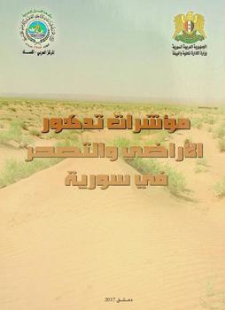  مؤشرات تدهور الأراضي والتصحر في سورية