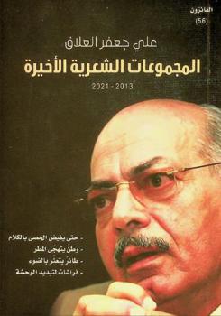 المجموعات الشعرية الأخيرة (2013-2021) : حتى يفيض الحصى بالكلام ؛ وطن يتهجى المطر ؛ طائر يتعثر بالضوء ؛ فراشات لتبديد الوحشة