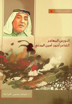  النورس المهاجر :‏ ‏الشاعر أحمد أمين المدني /‏