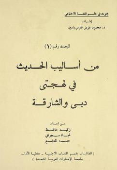  من أساليب الحديث في لهجتي دبي والشارقة = Forms of address as spoken in Dubai and Sharjah