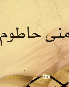 منى حاطوم = Mona Hatoum