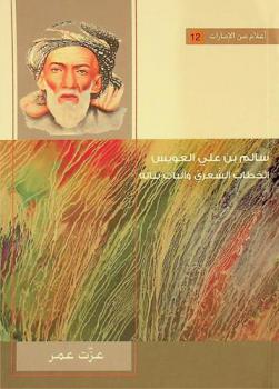  سالم بن علي العويس :‏ ‏الخطاب الشعري وآليات بنائه /