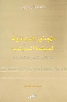  الجذور البدائية لسينما الرعب : علم النفس التطوري وتمثلات الخوف
