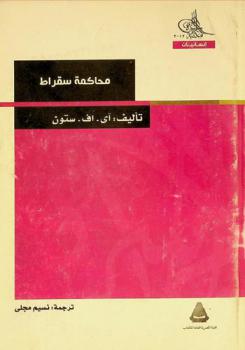  محاكمة سقراط