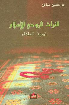 التراث الروحي للإسلام : تصوف الخلفاء