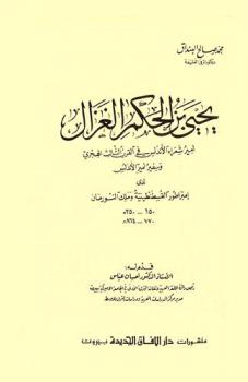  يحيى بن الحكم الغزال :‪‪‪‪‪‪‪‪‪‪‪ أمير شعراء الأندلس في القرن الثالث الهجري وسفير أمير الأندلس لدى إمبراطور القسطنطينية وملك النورمان 150-250 هـ. / 770-464 م = Yahya Bnou-L- Hakam el-Ghazal : Prince des poètes de l'Andalousie au 3ème siècle de l'Hègire. ambassadeur de l'emir de l'Andalousie auprès de l'empereur de Constantinople et du roi des Normands 150-250 A. H. / 770-864 A. D. /‪‪‪‪‪‪‪‪‪‪