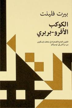 الكوكب الأفرو-بربري : الفنون العابرة للصحراء في متحف تيسكوين من مراكش إلى تومبوكتو
