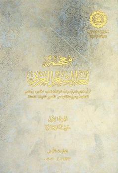  معجم لغة الشعر العربي : أول معجم شعري يرتب شواهده بحسب الجذور، ويحصي ألفاظها، ويتتبع دلالاتها عبر العصور التاريخية المختلفة