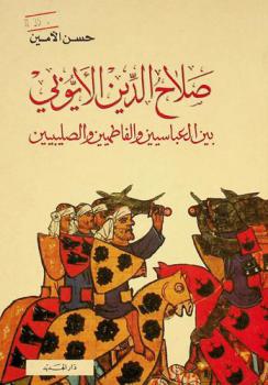 صلاح الدين الأيوبي بين العباسيين والفاطميين والصليبيين