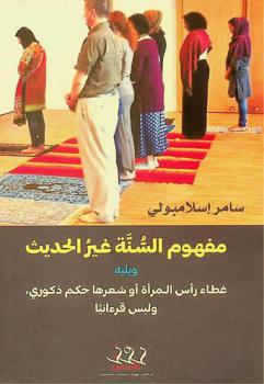  مفهوم السنة غير الحديث ؛ ويليه غطاء رأس المرأة أو شعرها حكم ذكوري، وليس قرآنيا