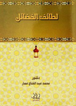  لطائف الفضائل