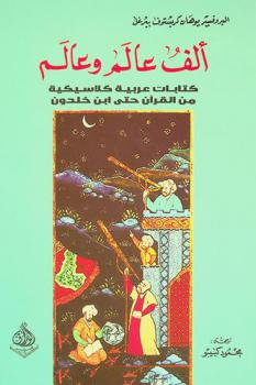  ألف عالم وعالم : كتابات عربية كلاسيكية من القرآن حتى ابن خلدون