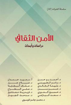  دراسات وأبحاث ملتقى الأمن الثقافي (26-27 سبتمبر 2018) بعمان الأردن