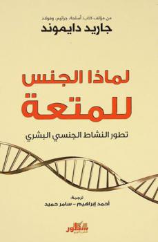  لماذا الجنس للمتعة ؟ : تطور النشاط الجنسي البشري
