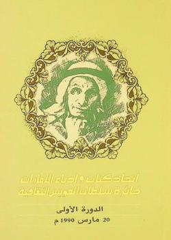  جائزة سلطان العويس الثقافية : الدورة الأولى، 20 مارس 1990 م