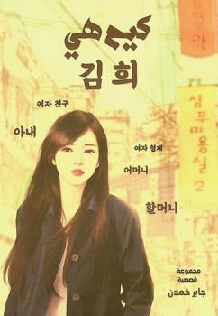  كيم هي = Kim Hee : مجموعة قصصية