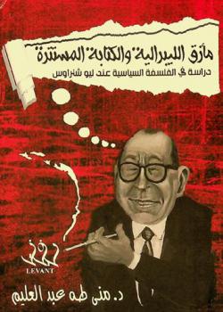  مأزق الليبرالية والكتابة المستترة : \دراسة في الفلسفة السياسية عند ليو شتراوس\