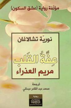  عفة القلب : مريم العذراء : رواية