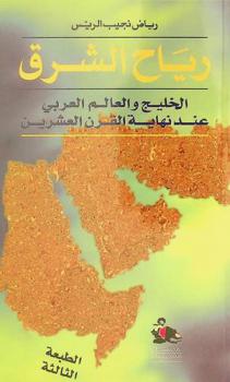 رياح الشرق : الخليج والعالم العربي عند نهاية القرن العشرين = Eastern wind : the Gulf and the Arab world at the end of 20th century