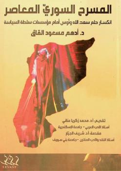  المسرح السوري المعاصر : انكسار حلم سعد الله ونوس أمام مؤسسات سلطة السياسة