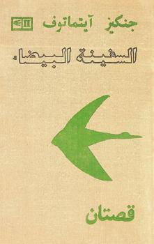 السفينة البيضاء : ما بعد الحكاية