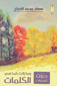 مرت السنوات ... وما زالت كما هي الكلمات : كتبت هذه المقالات بين عامي 1983-1992