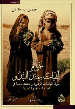 عوالم النبات عند البدو : حول النباتات الرعوية واستخداماتها في صحراء شبه الجزيرة العربية