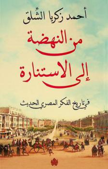 من النهضة إلى الاستنارة في تاريخ الفكر المصري الحديث