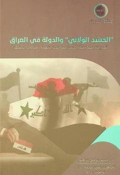  \الحشد الولائي\ والدولة في العراق : تحديات ممارسة السياسة تحت ضغط السلاح المنفلت