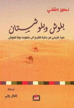  بلوش وبلوشستان :‪‪‪‪‪‪‪‪‪‪‪ سرد تاريخي من بداية التاريخ إلى سقوط دولة البلوش /‪‪‪‪‪‪‪‪‪‪